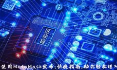 10分钟学会使用MetaMask发币：快捷指南，助你轻松