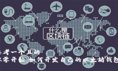 思考一个且的  从零开始：