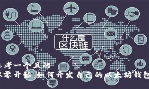 思考一个且的  
从零开始：如何开发自己的以太坊钱包？