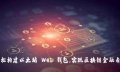 轻松构建以太坊 Web 钱包，
