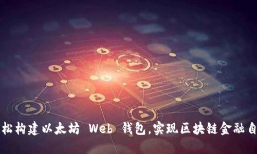 轻松构建以太坊 Web 钱包，实现区块链金融自由