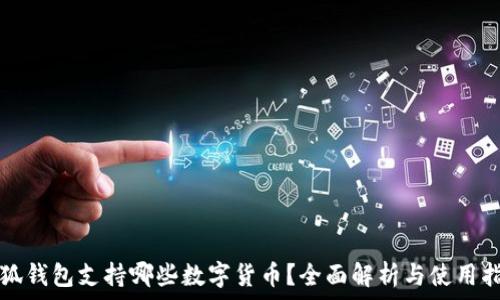   
小狐钱包支持哪些数字货币？全面解析与使用指南