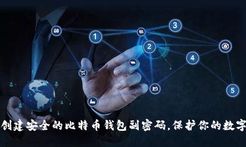 如何创建安全的比特币钱包副密码，保护你的数字资产