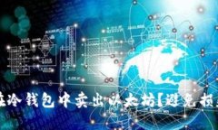 如何安全地在冷钱包中卖