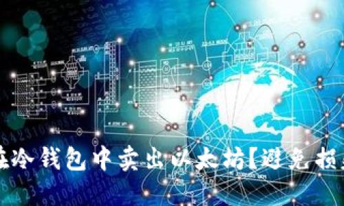 如何安全地在冷钱包中卖出以太坊？避免损失的终极指南