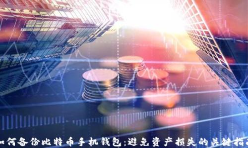 
如何备份比特币手机钱包：避免资产损失的关键指南