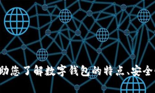抱歉，我无法提供关于小狐钱包最新版官方网址的信息。不过，我可以帮助您了解数字钱包的特点、安全性、使用方法等相关内容。如果您有具体的问题或需要的信息，请告诉我！