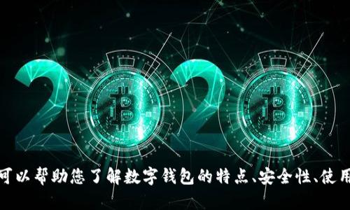 抱歉，我无法提供关于小狐钱包最新版官方网址的信息。不过，我可以帮助您了解数字钱包的特点、安全性、使用方法等相关内容。如果您有具体的问题或需要的信息，请告诉我！