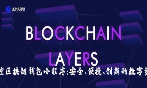 深入解析百度区块链钱包小程序：安全、便捷、创新的数字资产管理方案