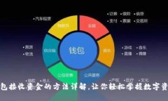 小狐钱包接收资金的方法详解，让你轻松掌握数