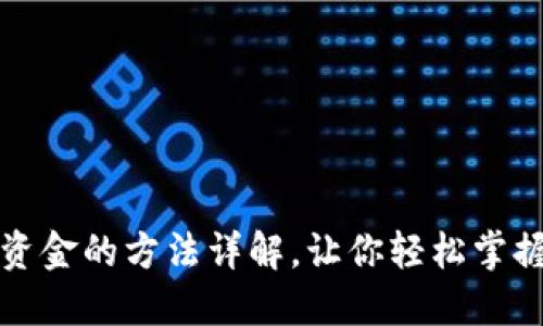 小狐钱包接收资金的方法详解，让你轻松掌握数字资产管理