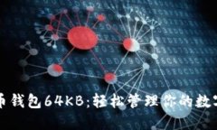 比特币钱包64KB：轻松管理