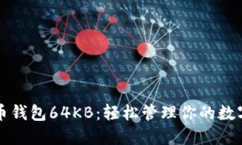 比特币钱包64KB：轻松管理你的数字资产