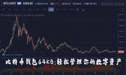 比特币钱包64KB：轻松管理你的数字资产