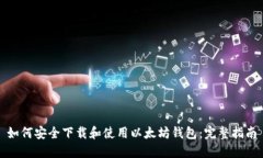 如何安全下载和使用以太