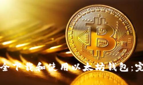 如何安全下载和使用以太坊钱包：完整指南