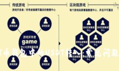 如何处理HT币钱包中的USDT转入：常见问题和解决