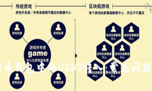 如何处理HT币钱包中的USDT转入：常见问题和解决方案