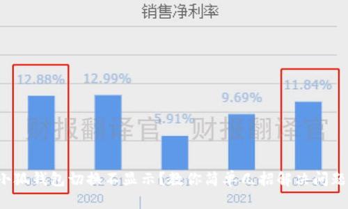 小狐钱包切换不显示？教你简单几招解决问题！