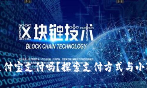 小狐钱包能用支付宝支付吗？探索支付方式与小狐钱包的便捷性