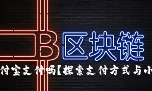 小狐钱包能用支付宝支付吗？探索支付方式与小狐钱包的便捷性