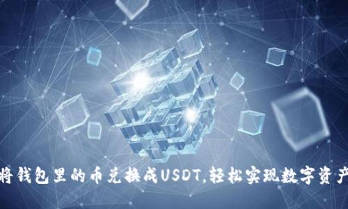如何将钱包里的币兑换成USDT，轻松实现数字资产增值