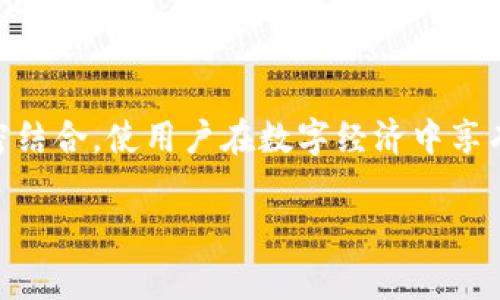 区块链钱包比较：几家主流选择与特色分析

区块链钱包, 加密货币, 数字钱包, 钱包安全/guanjianci

引言
随着区块链技术的迅猛发展，加密货币的使用变得愈加普及。无论是投资比特币，还是用以日常交易，区块链钱包的选择成为了每一个用户必须面对的重要问题。本文将深入分析目前市场上几家主流的区块链钱包，以帮助用户根据自身需求做出明智的选择。

区块链钱包的基本功能
在进行比较之前，我们需要了解区块链钱包的基本功能。钱包不仅仅是存储加密资产的地方，它还承担着发送、接收货币、查看交易记录等多个职能。安全性、易用性和支持的币种种类都是评估钱包的重要标准。

主流区块链钱包介绍
下面我们将探讨几家较为知名的区块链钱包，每个钱包都有其独特的优势和适用用户。

h41. Coinbase Wallet/h4
Coinbase是全球最大的加密货币交易平台之一，其钱包服务也是备受瞩目的选择之一。用户可以方便地管理其加密资产，支持多种币种的存储。
strong优势：/strong用户界面友好、功能齐全，适合新手使用。安全性高，支持两步验证。
strong适用用户：/strong初学者、投资者和需要简单交易的用户。

h42. MetaMask/h4
MetaMask是一款非常流行的以太坊钱包，支持ERC20代币的存储和交易。它以浏览器扩展的形式存在，方便用户直接在网页上进行加密交易。
strong优势：/strong专注于以太坊生态，用户可以轻松参与去中心化应用（DApp）的使用。
strong适用用户：/strong以太坊用户、开发者和DApp爱好者。

h43. Ledger Nano S/X/h4
作为一款硬件钱包，Ledger系列的安全性在业内几乎无可匹敌。它支持多种加密资产的离线存储，适合对于安全性极其重视的用户。
strong优势：/strong硬件钱包能够有效抵御黑客攻击，确保资产安全。
strong适用用户：/strong长期持币者、安全性需求高的用户。

h44. Trust Wallet/h4
由币安（Binance）推出的Trust Wallet，支持多种区块链资产。它是一款移动钱包，用户可以随时随地进行交易。
strong优势：/strong用户界面简洁，易于操作。支持NFT以及去中心化交易所（DEX）的访问。
strong适用用户：/strong移动端用户和喜欢使用去中心化交易平台的投资者。

如何选择合适的钱包
选择合适的区块链钱包需考虑多个因素，包括安全性、使用频率、支持的币种及用户体验等。以下是一些建议帮助用户做出决策：
ul
  listrong安全性：/strong优先考虑信誉好的钱包，了解其安全措施。/li
  listrong币种支持：/strong确保钱包能够支持您所需交易的资产。/li
  listrong用户体验：/strong选择操作简单、界面友好的钱包，尤其是对于新手用户。/li
  listrong移动性：/strong如果您经常交易，考虑使用移动端钱包。/li
/ul

总结
在众多区块链钱包中，选择适合自己的钱包是非常重要的。这既关乎资金的安全性，也影响到用户的交易体验。希望本文对用户在选择区块链钱包时能够提供帮助，做出更为明智的决定。 

随着区块链技术的不断演进，未来可能会出现更多的优质钱包服务，用户在选择时也应关注市场变化，灵活应对新的需求和挑战。 

附录：最新动态与发展趋势
在深入分析过主流钱包的功能和适用用户后，了解当前区块链钱包的趋势也相当重要。例如，越来越多的钱包开始支持多链资产管理，这意味着用户可以在一个钱包中管理多种不同区块链上的资产。此外，随着NFT和DeFi的兴起，钱包的功能日益丰富，用户不仅可以存储资产，还能参与各种去中心化金融活动。未来，随着技术的不断进步，更加安全、更高效的钱包将逐渐走入用户的日常生活。

总之，无论是出于投资，还是日常使用，选择合适的区块链钱包都能显著提升您的加密资产管理体验。 

希望大家能够根据自己的需求和使用场景，选择最适合自己的区块链钱包，确保资产的安全与流动性。 

讨论与未来展望
在区块链行业快速发展的大背景下，钱包的角色变得愈加重要。除了传统的加密货币交易，未来还会有更多创新的应用场景出现。比如，钱包可能会与社交媒体、电子商务等领域紧密结合，使用户在数字经济中享有更为便捷的体验。我们期待区块链钱包在未来能够为用户提供更多的功能和服务，以及更强的安全保障。 

最后，欢迎大家在评论区分享自己使用过的钱包和体验，我们将共同探讨和交流，用更智慧的方式去管理我们的数字资产。
