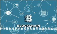 如何轻松查询以太坊钱包数量及其价格波动？