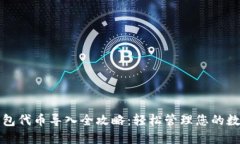 小狐钱包代币导入全攻略：轻松管理您的数字资