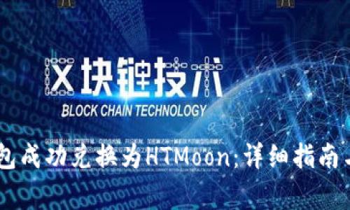 如何将USDT钱包成功兑换为HTMoon：详细指南与常见问题解答