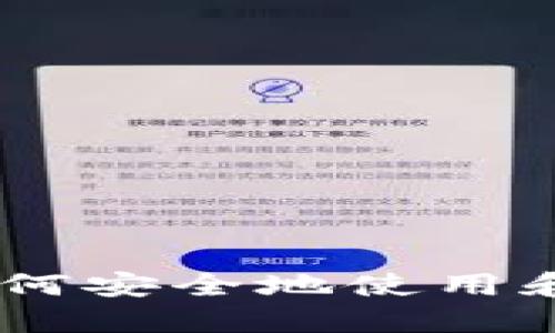 MetaMask官方：如何安全地使用和管理你的加密货币