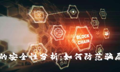 比特币钱包的安全性分析：如何防范骗局与保护资产