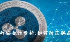 比特币钱包的安全性分析：如何防范骗局与保护