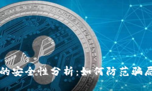 比特币钱包的安全性分析：如何防范骗局与保护资产