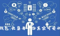 小狐钱包：收集每一份真实可爱的时刻