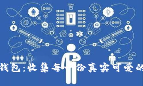 小狐钱包：收集每一份真实可爱的时刻