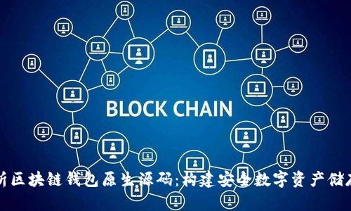 全面解析区块链钱包原生源码：构建安全数字资产储存的指南