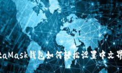 MetaMask钱包如何轻松设置中文界面？