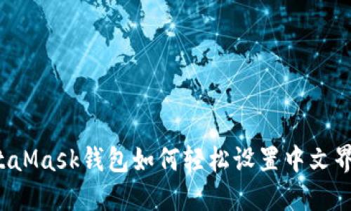 MetaMask钱包如何轻松设置中文界面？