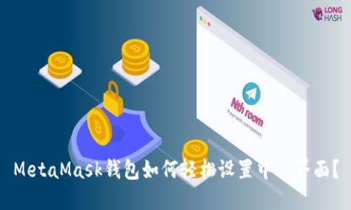 MetaMask钱包如何轻松设置中文界面？
