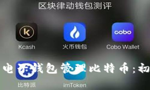 如何使用电子钱包管理比特币：初学者指南