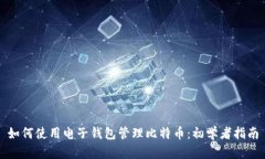 如何使用电子钱包管理比特币：初学者指南