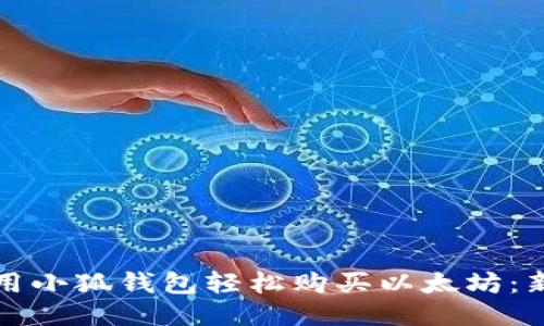如何使用小狐钱包轻松购买以太坊：新手指南