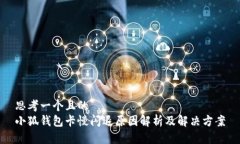 思考一个且的  小狐钱包卡慢闪退原因解析及解决