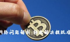 ### 小狐钱包提现网络问题解析：轻松解决提现难