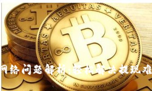 ### 小狐钱包提现网络问题解析：轻松解决提现难题，畅享便捷财务生活