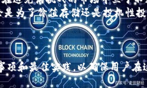   如何用比特币钱包安全存钱，避免投资风险 / 

 guanjianci 比特币钱包, 存钱, 加密货币, 投资风险 /guanjianci 

---

引言：比特币钱包的基本概念
在数字货币迅速发展的今天，比特币作为第一个被广泛接受的加密货币，吸引了越来越多的投资者。比特币钱包作为存储和管理比特币的工具，显得尤为重要。如何利用比特币钱包安全存储资金，避免投资风险，是每一个参与者必须面对的问题。

一、比特币钱包的类型
比特币钱包主要分为热钱包和冷钱包，这两种钱包各有其特点。
strong热钱包/strong是指始终连接互联网的钱包，通常为移动应用程序或在线服务提供的。优点是使用方便，随时随地都能进行交易；缺点是安全性相对较低，容易受到黑客攻击。
strong冷钱包/strong则是将比特币存储在断网状态下的设备，常见的有硬件钱包和纸质钱包。冷钱包的安全性高，适合长时间存储，但使用上相对不够方便。

二、选择合适的钱包
在选择比特币钱包时，可以考虑以下几个因素：
ul
    listrong安全性/strong：确保钱包提供私钥控制功能，并支持多重认证。/li
    listrong用户体验/strong：钱包的界面友好、操作简单，提升使用便捷性。/li
    listrong兼容性/strong：兼容各种操作系统及设备，保障用户在不同环境下的使用体验。/li
    listrong社区支持/strong：查看钱包的社区反馈和技术支持，选择信誉良好的钱包。/li
/ul

三、创建比特币钱包
一旦选择了合适的钱包，接下来就是创建自己的比特币钱包。以热钱包为例，通常的步骤包括：
ul
    listrong下载钱包应用/strong：选择官方渠道下载应用，确保安全。/li
    listrong注册账户/strong：根据提示输入个人信息，设置安全的密码。/li
    listrong备份私钥/strong：创建钱包后，务必备份私钥，保证资产安全。/li
/ul
对于冷钱包，通常需要购买硬件设备，按照说明书进行安装和设置。在设置过程中要特别注意，切勿将私钥泄露给他人。

四、如何将资金存入比特币钱包
有了比特币钱包后，接下来就是将资金存入钱包中。这个过程可以通过以下步骤进行：
ul
    listrong购买比特币/strong：选择可信赖的交易所或平台，进行比特币购买。可通过银行转账、信用卡或其他支付方式进行交易。/li
    listrong转移到钱包/strong：在购买完成后，将比特币转移至你的钱包地址。确保复制粘贴钱包地址时无误，避免资产损失。/li
/ul
在购买比特币时，建议设定合理的投资额度，并避免追涨杀跌，心态平稳地进行交易。

五、使用比特币钱包的最佳实践
为了更好地保护自己的比特币资产，用户需要遵循一些最佳实践：
ul
    listrong定期备份/strong：随时备份私钥和恢复种子，确保在设备丢失或故障时能够恢复资产。/li
    listrong启用双重认证/strong：设置双重认证，提供额外的安全保护，降低被盗风险。/li
    listrong避免公开地址/strong：在社交媒体或论坛上尽量避免分享钱包地址，保护个人隐私。/li
/ul

六、处理风险与常见问题
在进行比特币投资时，风险无处不在。用户应该了解一些常见问题，提前做好准备：
ul
    listrong价格波动/strong：比特币价格波动大，投资需谨慎，切勿盲目跟风。/li
    listrong安全隐患/strong：防止恶意软件和黑客攻击，定期更新钱包软件。/li
    listrong合法性问题/strong：了解所在国家或地区对比特币的法律政策，确保合规操作。/li
/ul

七、总结：合理规划与控制风险
比特币钱包是数字货币投资的基础工具，使用时要合理规划，控制风险。理智投资，时刻保持安全意识，才能在这充满挑战的市场中立于不败之地。
每个人的财务状况和投资目标各不相同，在使用比特币钱包存钱时，请务必根据自己的情况作出决策。不论是为了价值存储还是投机性投资，都要有清晰的策略，确保资金安全。

---

以上内容大纲及内容为用户提供了关于如何使用比特币钱包存钱的全面指南，并深入探讨了相关的注意事项和最佳实践，以确保用户在这一领域的投资体验得以。