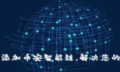 小狐钱包如何轻松添加币安智能链，解决您的加