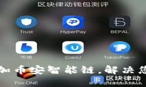 小狐钱包如何轻松添加币安智能链，解决您的加密资产管理难题