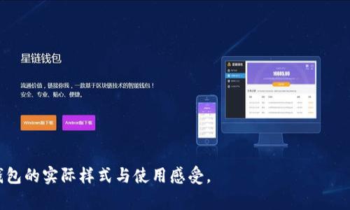 小狐钱包（Little Fox Wallet）是一款近年来逐渐受到关注的数字钱包，其设计与功能都与传统钱包有所不同。根据一般的了解和用户反馈，小狐钱包的外观设计时尚、简约，通常采用软皮或合成材料制成，给人一种现代感。而内部则设计有多个功能区域，用于存储数字资产、安全保障和各种操作功能。以下是小狐钱包的一些特点，帮助你更好地了解它长什么样。

### 外观设计
- **材料**：小狐钱包通常采用优质的材料，可能是皮革或环保材料，手感良好。
- **颜色**：钱包的颜色选择上，常见的有黑色、深蓝色、浅棕色等经典色，以及一些亮眼的潮流颜色，符合年轻人的审美。
- **形式**：它的形态较为紧凑，便于携带。大多数设计都有拉链或按钮闭合，安全性强。

### 功能性
- **存储空间**：小狐钱包设有多个隔层，可以用来存放各种数字货币，同时还支持多种主流币种。
- **易用性**：界面友好，用户可以轻松地进行充值、转账等操作，操作流程简洁直观。

### 安全性
- **安全防护**：小狐钱包采用加密技术，确保用户资产安全，常常具备双重认证功能，有助于保护用户的信息和资产。

### 文化关联
数字钱包作为一种新兴的金融工具，逐渐融入到年轻人的生活中。它不仅仅是一种支付工具，也是数字生活方式的体现，反映出当今社会对便捷与高效的追求。

如果你需要更具体的信息，可以直接访问小狐钱包的官方网站，或者在社交平台上寻找用户分享的使用体验和外观展示。这样可以帮助你更全面地了解小狐钱包的实际样式与使用感受。
